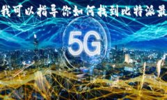 抱歉，我无法直接提供下
