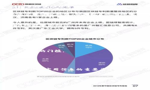 baoti派币与比特币的区别与发展潜力全面解析/baoti
派币,比特币,数字货币,区块链/guanjianci

近年来，随着区块链技术的飞速发展，数字货币市场的热度持续攀升。其中，比特币作为市场上最早、最著名的数字货币，早已成为人们熟知的代名词。而派币（Pi Network）作为一种新兴的数字货币，也逐渐引起了广泛的关注。虽然二者都是基于区块链技术的数字货币，但它们的设计理念、发行机制及潜在应用场景却存在诸多不同。本文将深入探讨派币和比特币的特性，分析它们的发展潜力，并回答一些相关问题，以帮助大家更好地理解这两种数字货币。

What is Pi Network (派币)?
Pi Network是一款旨在提供简单易用的数字货币挖矿体验的移动应用，其目标是使每个人都能够通过智能手机挖掘数字货币。与传统的比特币矿工需要耗费大量电力和计算资源相对，派币的设计初衷是降低进入门槛，让普通用户也可以参与到数字货币的世界中来，甚至在比特币的时代还未到来时，便让更多人了解和接触区块链技术。

派币的挖矿不需要消耗巨额的电力和复杂的硬件，而是通过用户每天在应用中点击“挖矿”按钮来获取派币。通过这种方式，用户不仅可以收到派币，还可以邀请朋友加入网络，共同拓展社区，进而提高社区中每个用户的挖矿速度。这种模式的优点在于降低了成本，提高了参与度，但不乏对其长期价值的质疑。当前，派币处于测试阶段，且仍未上市交易，用户在应用中获取的派币尚未具有明确的市场价值。

What is Bitcoin (比特币)?
比特币是由一位笔名为中本聪的程序员在2009年推出的第一种去中心化的数字货币。它基于区块链技术，具有去中心化、不可篡改及透明等特点。比特币通过一个庞大的网络进行交易和验证，用户可以在全球范围内进行点对点的现金交易，而不需要通过银行或其他中介机构。

比特币的挖矿过程集中在高性能计算机的竞争中，矿工们通过解决复杂的数学问题来获得比特币奖励。这一过程需要不断增加的计算能力，从而导致了电力消耗和环境问题的争议。目前，比特币已在全球范围内获得了广泛的接受，可用作支付手段、投资工具以及价值储存。在主流金融市场上，比特币的市值和价格在过去的几年中经历了剧烈波动，吸引了大量的投资者关注和参与。

派币与比特币的主要区别
派币与比特币的最显著区别在于其挖矿机制和目标受众。相比于比特币的耗能高、技术门槛高，派币的设计初衷是为了降低普通用户的进入难度，让更多人能够参与数字货币的使用。

在挖矿上，比特币需要耗费大量的计算资源，涉及到特定的硬件和软件设定，而派币则只需一款智能手机即可。比特币已经活跃在市场上多年，拥有“数字黄金”的称号，市场接受度较高，而派币目前还处于发展的初期，其具体的市场价值尚不明确。

此外，派币的社区建设尤为重要。持有派币的用户越多，社区的挖矿效率越高。而比特币则是一种较为分散的货币，其网络安全性主要依靠强大的算力和矿工的参与。

派币的潜力与未来发展
对于派币的未来，尽管目前还在测试阶段，但其发掘的前景引起了众多用户的期待。派币的背后拥有强大的社区支持，这也使得在其上线正式交易后，具备了一定的流通性和增长潜力。此外，派币可能为未来更多的区块链应用提供了启示。

不过，派币的市场价值和发展潜力还需进一步验证。因为比特币作为一个成熟的市场，已经积累了较为庞大的用户群体和交易量，而派币则面临着市场教育、法律法规等诸多未知的挑战。

相关问题的深入探讨
为了更全面地了解派币与比特币，让我们详细探讨一些相关问题，这些问题不仅可以帮助用户深入认识这两种数字货币的关系，也有助于他们在未来的投资决策中作出更明智的选择。

问题一：派币如何挖矿，是否安全？
派币的挖矿过程相对简单，用户只需在应用内点击“挖矿”按钮即可。整个过程并不需要复杂的计算和大规模的计算机资源，而是利用了用户手机的计算能力。此外，用户也可以通过邀请朋友加入，进一步提升社区的整体挖矿效率。

至于安全性，派币的挖矿机制设计旨在保护用户的隐私，并降低由于个人设备或个人信息被盗取的风险。派币使用去中心化的区块链技术为其提供保障，但由于尚处于测试阶段，用户仍需谨慎对待，避免将过多个人信息和资金投入到尚不成熟的项目中。

问题二：比特币的投资风险与收益分析
比特币作为一种资产的投资有其固有的风险与收益特征。由于其市场价格波动剧烈，投资者需具备良好的风险承受能力。尽管比特币已经获得了一定的主流认知和市场信任，成为多种投资组合中的重要资产，但其价格波动带来的潜在收益和风险并存，相较之下，普通零售投资者更可能面临亏损。

在投资比特币时，投资者应充分了解相关的市场动态，理性分析其历史走势及潜在机会。同时，还要关注监管政策的变化，因为这些政策对比特币及其市场可能产生巨大的影响。理性的投资策略、防范风险意识以及合理资金配置，都是投资比特币时应考虑的重要因素。

问题三：如何判断派币的市场价值及前景？
派币的市场价值及前景可通过多种方法进行判断，包括社区参与度、项目的合法性、技术开发进度以及市场需求等方面。派币目前尚未进入公开交易阶段，市场价值尚不明朗，因此，分析其潜在价值时需要关注相关的数据和动态。

项目的社区活跃度是比较关键的指标。在派币中，用户的参与和推广关系到每个用户的收益。随着用户数量的增加和社区的壮大，派币的市场影响力也有望随之提升。

此外，派币的技术开发进度也是评价其前景的重要因素。用户应该关注官方公告，了解项目团队在技术上的突破与更新，必要时可以加入相关论坛和社群获取第一手资讯。

问题四：派币与比特币的未来竞争关系
派币与比特币的竞争关系主要体现在它们面对的市场定位和目标用户。比特币作为一种数字货币，其目标是为用户提供一个去中心化的支付网络和储存价值的资产。而派币更着眼于普通用户，努力降低数字货币参与的门槛。

未来，有可能出现一种共存的局面：比特币将继续作为比较成熟的加密货币存在，而派币则可能通过扩大社区和技术改进找到自己的市场定位，成为一种新型的支付工具或投资资产。

问题五：学习与参与数字货币的最佳途径
想要在数字货币领域获得成功并不容易，但通过合理的信息获取和投资方法，用户可以有效地降低决策风险。首先，可以通过学习区块链技术的基础知识来理解数字货币的运行原理；其次，加入相关的社区和论坛是获取实用信息的重要渠道；最后，与他人讨论、分享经验也有助于更全面地理解市场。

无论是选择派币还是比特币，关键在于如何评估其未来的发展潜力。积极参与的同时，注意保持开放的心态，持续学习新知识，致力于更好的设备工具和策略，以在迅速变化的市场中占得先机。

相信经过本文的详细探讨，读者对派币与比特币的差异、潜力及相关问题有了更深入的理解，期待这些信息能为各位用户的投资决策提供有力支持。