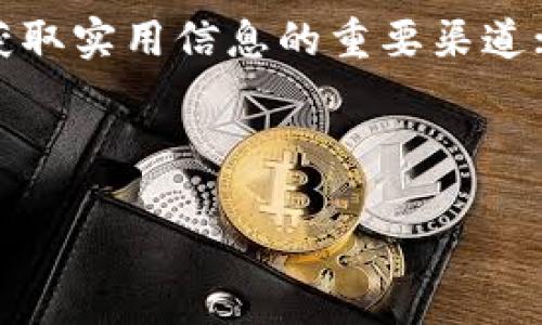 baoti派币与比特币的区别与发展潜力全面解析/baoti
派币,比特币,数字货币,区块链/guanjianci

近年来，随着区块链技术的飞速发展，数字货币市场的热度持续攀升。其中，比特币作为市场上最早、最著名的数字货币，早已成为人们熟知的代名词。而派币（Pi Network）作为一种新兴的数字货币，也逐渐引起了广泛的关注。虽然二者都是基于区块链技术的数字货币，但它们的设计理念、发行机制及潜在应用场景却存在诸多不同。本文将深入探讨派币和比特币的特性，分析它们的发展潜力，并回答一些相关问题，以帮助大家更好地理解这两种数字货币。

What is Pi Network (派币)?
Pi Network是一款旨在提供简单易用的数字货币挖矿体验的移动应用，其目标是使每个人都能够通过智能手机挖掘数字货币。与传统的比特币矿工需要耗费大量电力和计算资源相对，派币的设计初衷是降低进入门槛，让普通用户也可以参与到数字货币的世界中来，甚至在比特币的时代还未到来时，便让更多人了解和接触区块链技术。

派币的挖矿不需要消耗巨额的电力和复杂的硬件，而是通过用户每天在应用中点击“挖矿”按钮来获取派币。通过这种方式，用户不仅可以收到派币，还可以邀请朋友加入网络，共同拓展社区，进而提高社区中每个用户的挖矿速度。这种模式的优点在于降低了成本，提高了参与度，但不乏对其长期价值的质疑。当前，派币处于测试阶段，且仍未上市交易，用户在应用中获取的派币尚未具有明确的市场价值。

What is Bitcoin (比特币)?
比特币是由一位笔名为中本聪的程序员在2009年推出的第一种去中心化的数字货币。它基于区块链技术，具有去中心化、不可篡改及透明等特点。比特币通过一个庞大的网络进行交易和验证，用户可以在全球范围内进行点对点的现金交易，而不需要通过银行或其他中介机构。

比特币的挖矿过程集中在高性能计算机的竞争中，矿工们通过解决复杂的数学问题来获得比特币奖励。这一过程需要不断增加的计算能力，从而导致了电力消耗和环境问题的争议。目前，比特币已在全球范围内获得了广泛的接受，可用作支付手段、投资工具以及价值储存。在主流金融市场上，比特币的市值和价格在过去的几年中经历了剧烈波动，吸引了大量的投资者关注和参与。

派币与比特币的主要区别
派币与比特币的最显著区别在于其挖矿机制和目标受众。相比于比特币的耗能高、技术门槛高，派币的设计初衷是为了降低普通用户的进入难度，让更多人能够参与数字货币的使用。

在挖矿上，比特币需要耗费大量的计算资源，涉及到特定的硬件和软件设定，而派币则只需一款智能手机即可。比特币已经活跃在市场上多年，拥有“数字黄金”的称号，市场接受度较高，而派币目前还处于发展的初期，其具体的市场价值尚不明确。

此外，派币的社区建设尤为重要。持有派币的用户越多，社区的挖矿效率越高。而比特币则是一种较为分散的货币，其网络安全性主要依靠强大的算力和矿工的参与。

派币的潜力与未来发展
对于派币的未来，尽管目前还在测试阶段，但其发掘的前景引起了众多用户的期待。派币的背后拥有强大的社区支持，这也使得在其上线正式交易后，具备了一定的流通性和增长潜力。此外，派币可能为未来更多的区块链应用提供了启示。

不过，派币的市场价值和发展潜力还需进一步验证。因为比特币作为一个成熟的市场，已经积累了较为庞大的用户群体和交易量，而派币则面临着市场教育、法律法规等诸多未知的挑战。

相关问题的深入探讨
为了更全面地了解派币与比特币，让我们详细探讨一些相关问题，这些问题不仅可以帮助用户深入认识这两种数字货币的关系，也有助于他们在未来的投资决策中作出更明智的选择。

问题一：派币如何挖矿，是否安全？
派币的挖矿过程相对简单，用户只需在应用内点击“挖矿”按钮即可。整个过程并不需要复杂的计算和大规模的计算机资源，而是利用了用户手机的计算能力。此外，用户也可以通过邀请朋友加入，进一步提升社区的整体挖矿效率。

至于安全性，派币的挖矿机制设计旨在保护用户的隐私，并降低由于个人设备或个人信息被盗取的风险。派币使用去中心化的区块链技术为其提供保障，但由于尚处于测试阶段，用户仍需谨慎对待，避免将过多个人信息和资金投入到尚不成熟的项目中。

问题二：比特币的投资风险与收益分析
比特币作为一种资产的投资有其固有的风险与收益特征。由于其市场价格波动剧烈，投资者需具备良好的风险承受能力。尽管比特币已经获得了一定的主流认知和市场信任，成为多种投资组合中的重要资产，但其价格波动带来的潜在收益和风险并存，相较之下，普通零售投资者更可能面临亏损。

在投资比特币时，投资者应充分了解相关的市场动态，理性分析其历史走势及潜在机会。同时，还要关注监管政策的变化，因为这些政策对比特币及其市场可能产生巨大的影响。理性的投资策略、防范风险意识以及合理资金配置，都是投资比特币时应考虑的重要因素。

问题三：如何判断派币的市场价值及前景？
派币的市场价值及前景可通过多种方法进行判断，包括社区参与度、项目的合法性、技术开发进度以及市场需求等方面。派币目前尚未进入公开交易阶段，市场价值尚不明朗，因此，分析其潜在价值时需要关注相关的数据和动态。

项目的社区活跃度是比较关键的指标。在派币中，用户的参与和推广关系到每个用户的收益。随着用户数量的增加和社区的壮大，派币的市场影响力也有望随之提升。

此外，派币的技术开发进度也是评价其前景的重要因素。用户应该关注官方公告，了解项目团队在技术上的突破与更新，必要时可以加入相关论坛和社群获取第一手资讯。

问题四：派币与比特币的未来竞争关系
派币与比特币的竞争关系主要体现在它们面对的市场定位和目标用户。比特币作为一种数字货币，其目标是为用户提供一个去中心化的支付网络和储存价值的资产。而派币更着眼于普通用户，努力降低数字货币参与的门槛。

未来，有可能出现一种共存的局面：比特币将继续作为比较成熟的加密货币存在，而派币则可能通过扩大社区和技术改进找到自己的市场定位，成为一种新型的支付工具或投资资产。

问题五：学习与参与数字货币的最佳途径
想要在数字货币领域获得成功并不容易，但通过合理的信息获取和投资方法，用户可以有效地降低决策风险。首先，可以通过学习区块链技术的基础知识来理解数字货币的运行原理；其次，加入相关的社区和论坛是获取实用信息的重要渠道；最后，与他人讨论、分享经验也有助于更全面地理解市场。

无论是选择派币还是比特币，关键在于如何评估其未来的发展潜力。积极参与的同时，注意保持开放的心态，持续学习新知识，致力于更好的设备工具和策略，以在迅速变化的市场中占得先机。

相信经过本文的详细探讨，读者对派币与比特币的差异、潜力及相关问题有了更深入的理解，期待这些信息能为各位用户的投资决策提供有力支持。