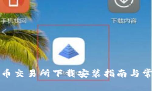 比特国际货币交易所下载安装指南与常见问题解答
