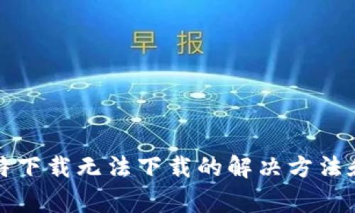 安卓手机版比特下载无法下载的解决方法和常见问题分析