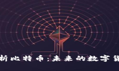 深入解析比特币：未来的数字货币革命