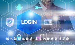 深入解析比特币：未来的