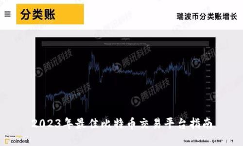 2023年最佳比特币交易平台指南