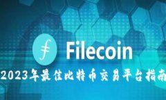 2023年最佳比特币交易平台