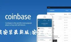 比特钱包下载安装最新版