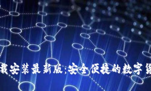 比特钱包下载安装最新版：安全便捷的数字货币管理方案