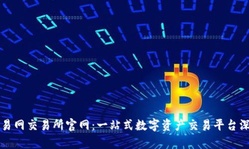 比特交易网交易所官网：一站式数字资产交易平台深度解析