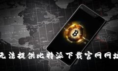抱歉，我无法提供比特派