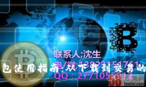 比特派钱包使用指南：从下载到交易的完整教程