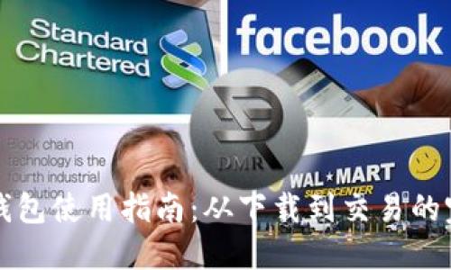 比特派钱包使用指南：从下载到交易的完整教程