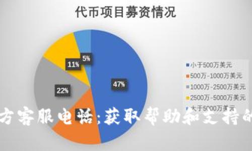 比特派官方客服电话：获取帮助和支持的终极指南