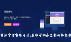 比特派官方客服电话：获