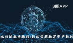 详解比特派提币教程：轻