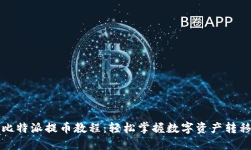 详解比特派提币教程：轻松掌握数字资产转移技巧