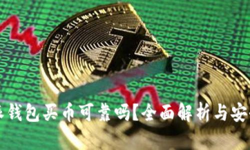 比特派钱包买币可靠吗？全面解析与安全指南