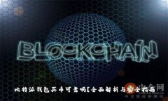 比特派钱包买币可靠吗？