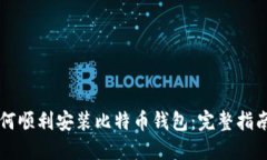 苹果手机如何顺利安装比
