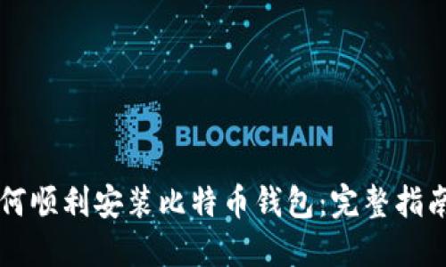 苹果手机如何顺利安装比特币钱包：完整指南与操作技巧
