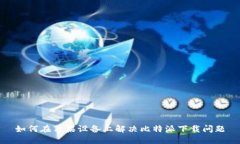 如何在苹果设备上解决比