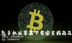 比特派钱包手机版苹果下