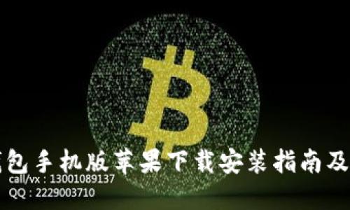 比特派钱包手机版苹果下载安装指南及使用技巧
