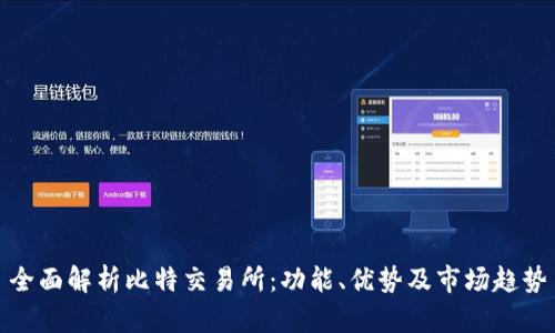 全面解析比特交易所：功能、优势及市场趋势