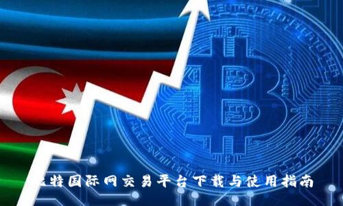 比特国际网交易平台下载与使用指南