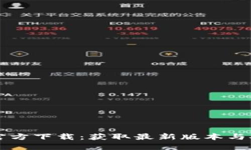 比特网官方下载：获取最新版本与安全指南