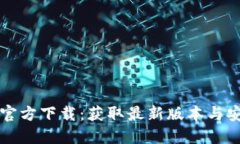 比特网官方下载：获取最