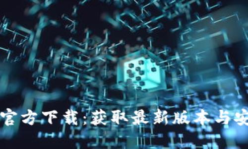 比特网官方下载：获取最新版本与安全指南