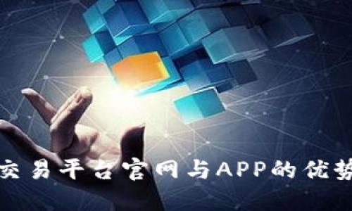 探索比特网交易平台官网与APP的优势及使用指南