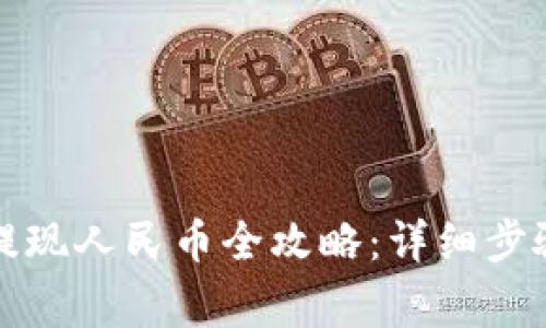 比特派钱包提现人民币全攻略：详细步骤与注意事项