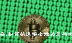 比特派充值指南：如何快