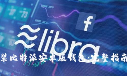 如何快速下载安装比特派安卓版钱包：完整指南和常见问题解答