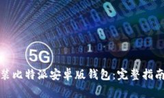 如何快速下载安装比特派