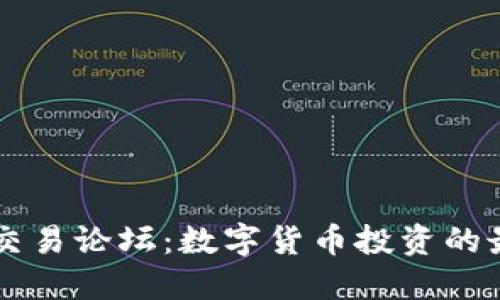 比特买卖区交易论坛：数字货币投资的最佳交流平台
