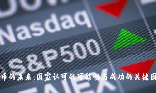 派币的未来：国家认可的可能性与成功的关键因素