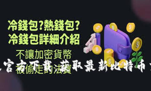 比特APP安卓版官方下载：获取最新比特币交易工具的指南