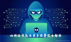 比特派钱包交易手续费完