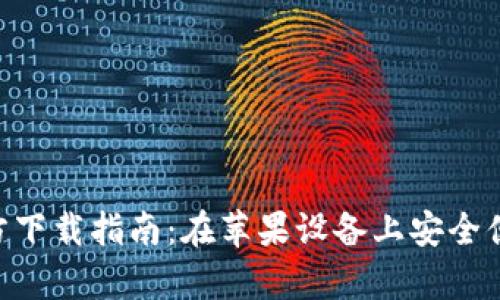 比特支付App官方下载指南：在苹果设备上安全便捷地获取比特币