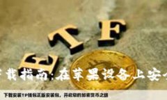 比特支付App官方下载指南