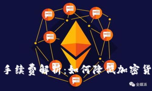 比特派交易手续费解析：如何降低加密货币交易成本