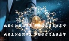 比特支付最新消息：市场