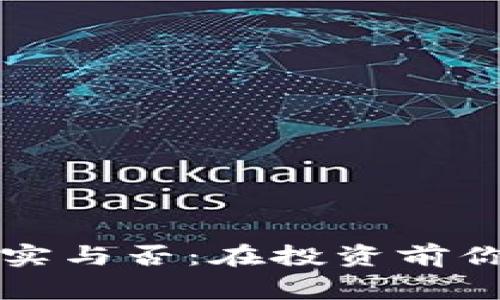比特币派钱包真实与否：在投资前你需要了解的事项