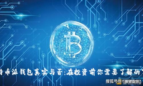 比特币派钱包真实与否：在投资前你需要了解的事项