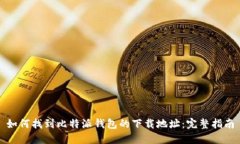 如何找到比特派钱包的下