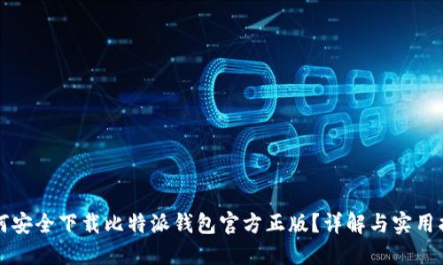 如何安全下载比特派钱包官方正版？详解与实用指南