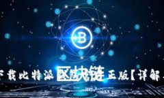 如何安全下载比特派钱包