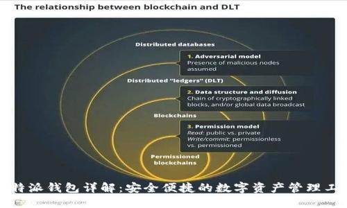 比特派钱包详解：安全便捷的数字资产管理工具